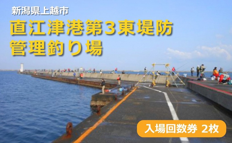 直江津港第3東防波堤管理釣り場 入場回数券 2枚セット ハッピーフィッシング 