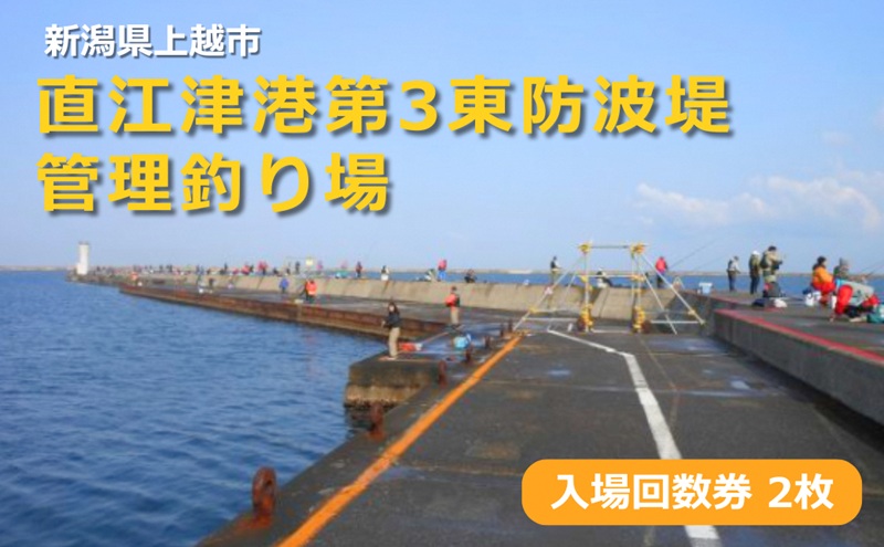 直江津港第3東防波堤管理釣り場 入場回数券 2枚セット チケット 釣り 新潟県 上越市 日本海 ハッピーフィッシング