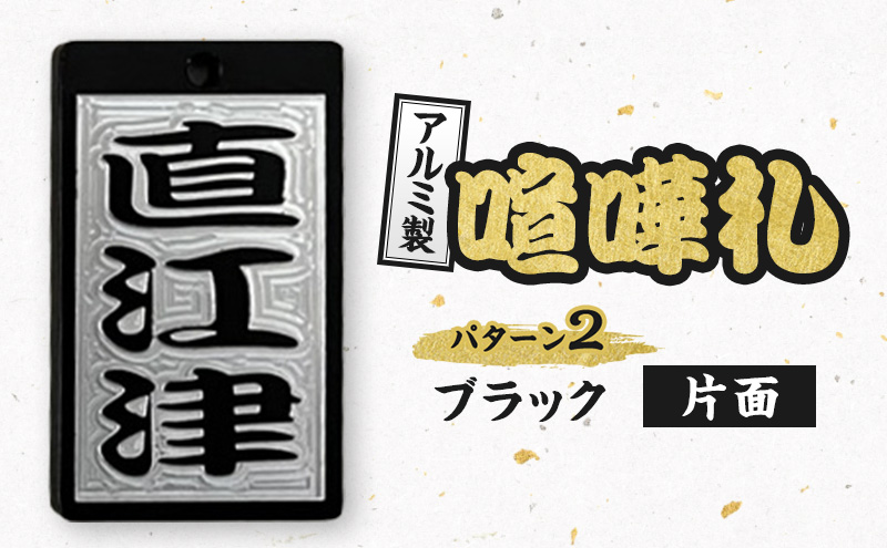 新潟県 上越市 アルミ製 喧嘩札 パターン2 一般色（ブラック）片面  八幡鉄工所 彫刻加工 祭り アルマイト処理