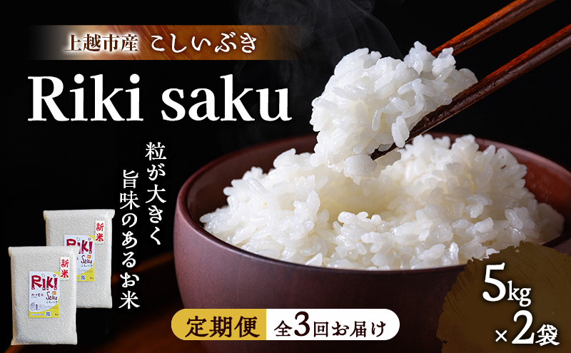 先行予約 令和8年産 新潟県上越市産 定期便【全3回お届け】 Riki-saku こしいぶき 5kg×2袋【アフコ・秋山農場のPB米】 米 お米