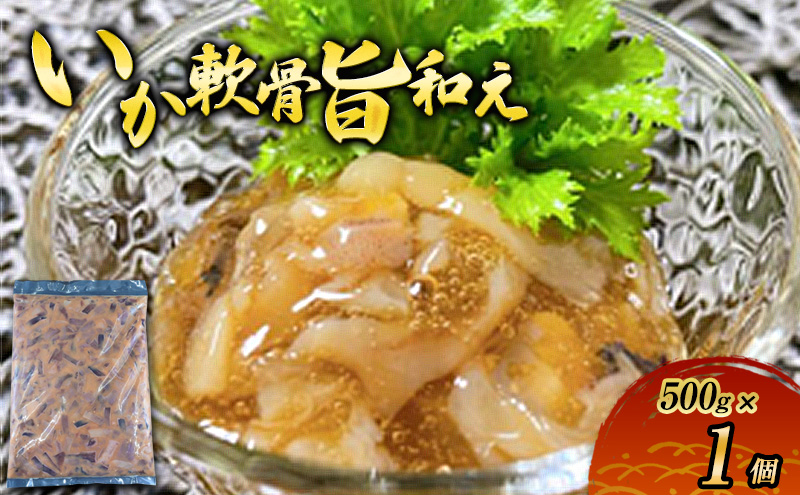 数量限定 無くなり次第終了 いか軟骨旨和え 新潟県 上越市 おつまみ 父の日 ギフト 送料無料 丸尚 ビール 500g イカ 軟骨 冷凍 海産物 魚介 ご飯 おかず 珍味
