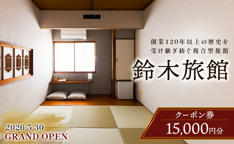 新潟県 上越市 複合型施設 鈴木旅館 宿泊クーポン 15,000円分 コワーキングスペース 宿 仲町 イノベーションパートナーズ