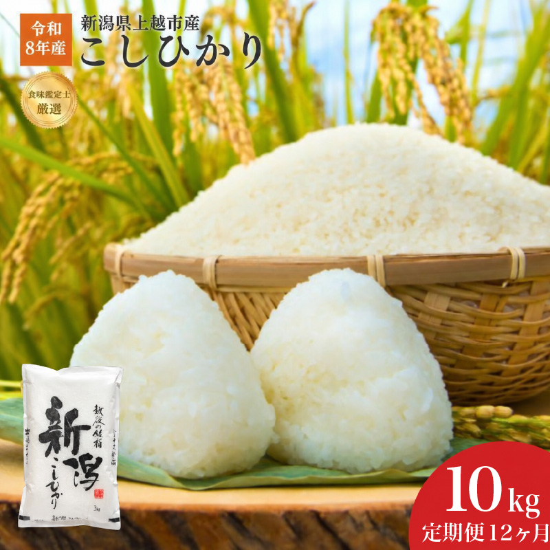 令和8年産 新潟県上越産こしひかり 精米 10kg 12か月定期便 上越市 米 コメ コシヒカリ ファインリョーコク