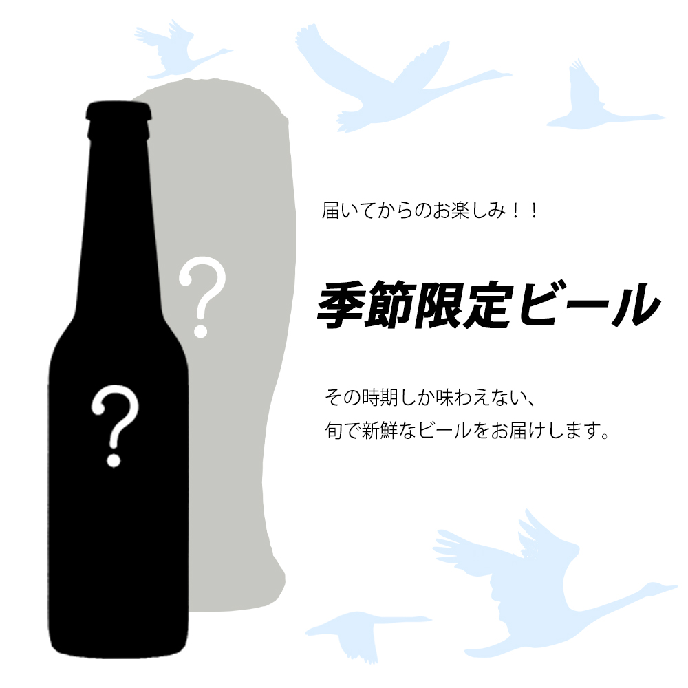 【スワンレイクビール】 3ヶ月定期便 金賞＆季節限定ビール入り飲み比べ12本セット クラフトビール 地ビール 金賞 世界一 新潟 ブルワリー 贈答 ギフト クール便 1S22071