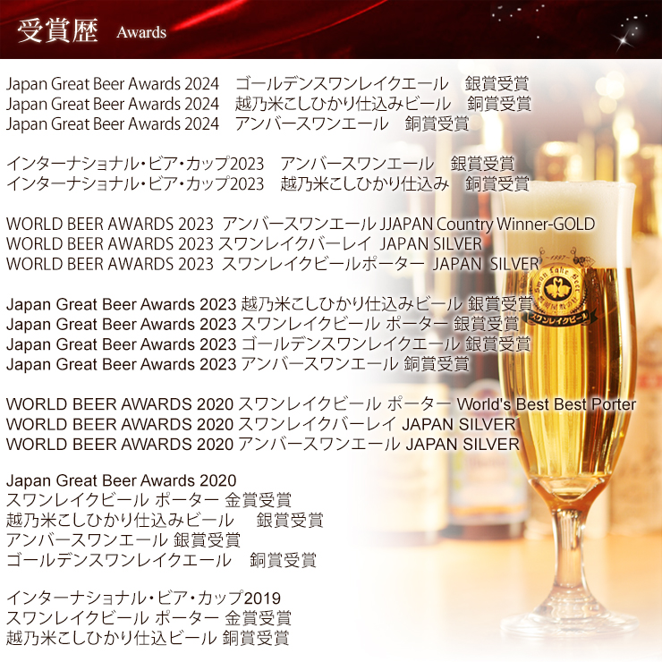 【スワンレイクビール】 金賞ビール入り10本＆焼豚セット クラフトビール 地ビール 金賞 世界一 新潟 ブルワリー 贈答 ギフト クール便 1S29023