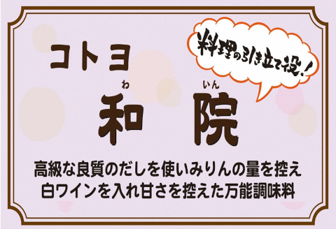 【老舗コトヨ醤油】 6回定期便 コトヨ和院 500ml×3本 (2ヶ月毎×6回) 万能 [だし醤油] 醤油 しょうゆ 杉桶 職人技 手作業 ワイン 甘さ控えめ 調味料 1C31061