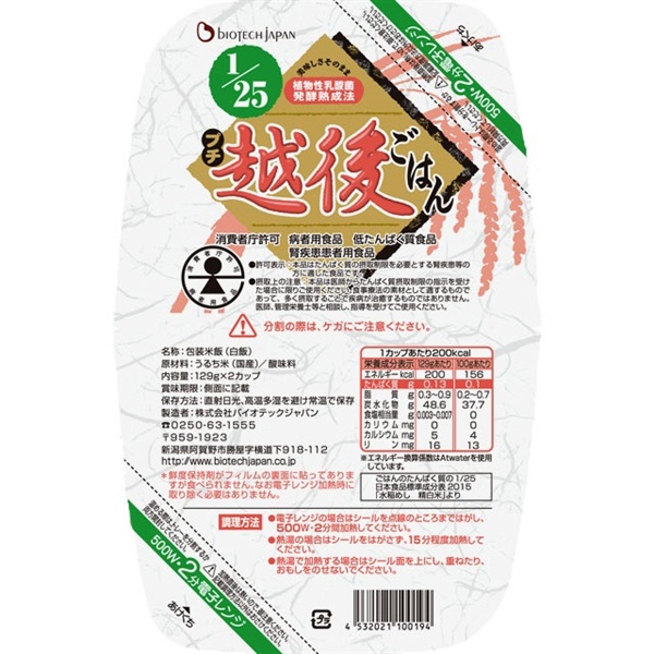 【低たんぱく質食品】【6ヶ月定期便】 1/25 プチ越後ごはん 129g×2×20個×6回 たんぱく質調整食品 バイオテックジャパン 越後シリーズ 1V51131