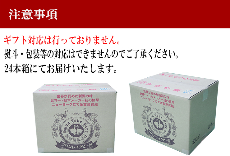 【スワンレイクビール】 長期熟成＆季節限定ビール入り飲み比べ24本セット クラフトビール 地ビール 金賞 世界一 新潟 ブルワリー 贈答 ギフト クール便 1S27061