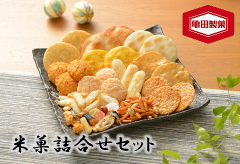 亀田製菓 米菓詰め合わせセット 2A06008
