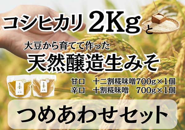 【新米】月岡糀屋 コシヒカリ2kg＆完全自家製味噌2種詰め合わせセット 3B08011