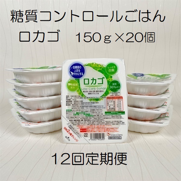 【低糖質食品】【12ヶ月定期便】ロカゴ 150g×20個×12回 バイオテックジャパン 1V82130