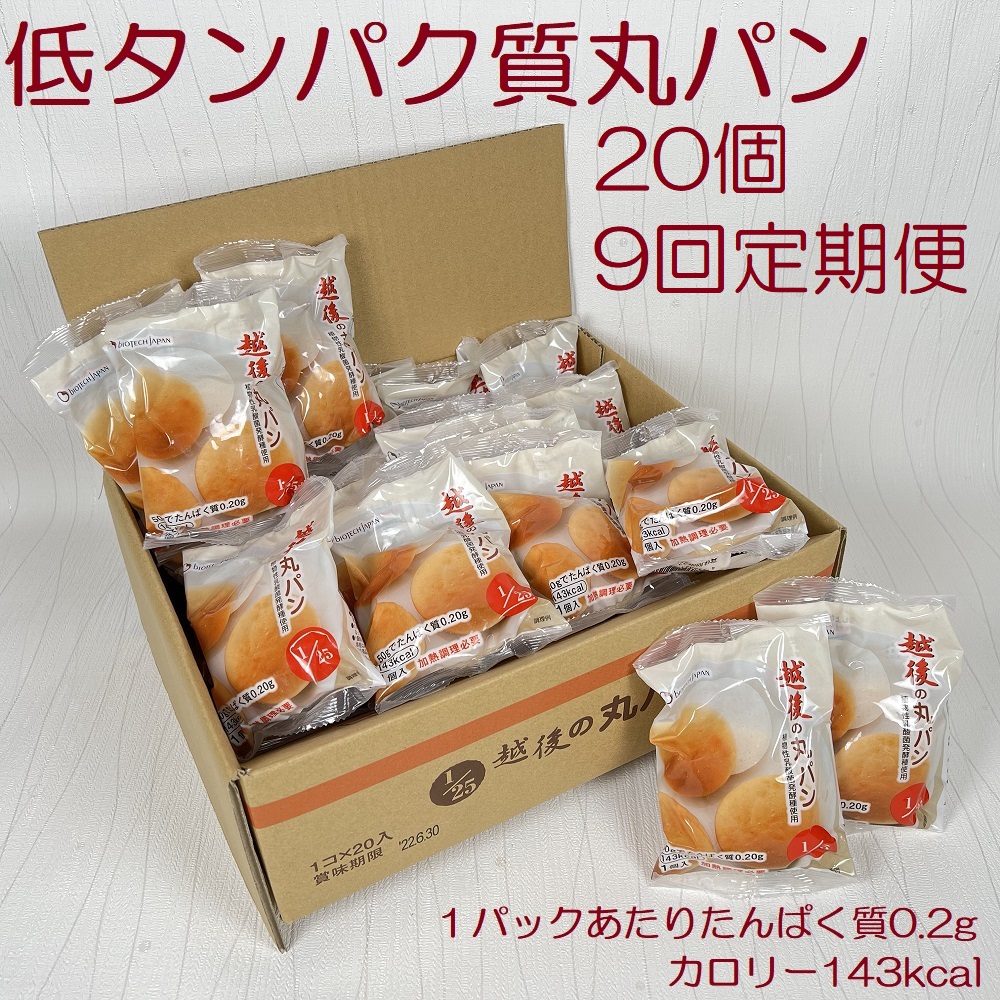 【たんぱく質調整食品】【9ヶ月定期便】 越後の丸パン 20個×9回 バイオテックジャパン 越後シリーズ 米粉 1V25078