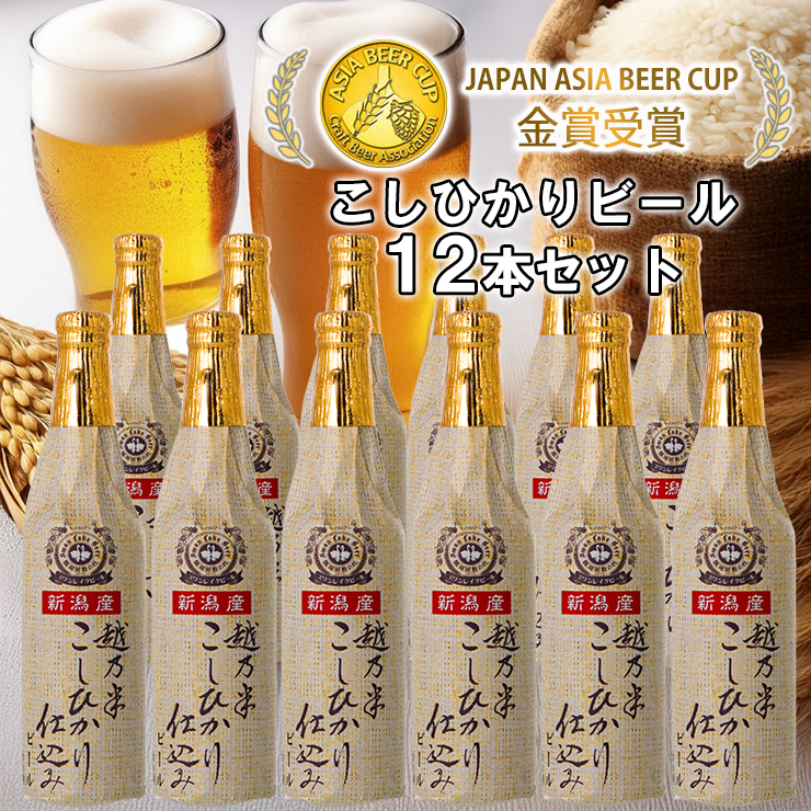 ビール スワンレイクビール 金賞受賞入り こしひかり仕込みビール12本セット 阿賀野市 新潟県 阿賀野 クラフト クラフトビール 地ビール ビール お酒 酒 ギフト プレゼント 贈答 贈り物 お中元 お歳暮 のし対応 熨斗 1S16024