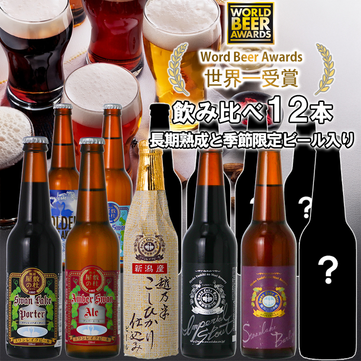 ビール スワンレイクビール 世界一金賞受賞入り  長期熟成＆季節限定ビール入り飲み比べ12本セット 阿賀野市 新潟県 阿賀野 クラフト 飲み比べ クラフトビール 地ビール ビール お酒 酒 詰め合わせ ギフト プレゼント 贈答 贈り物 お中元 お歳暮 のし対応 熨斗 1S25033
