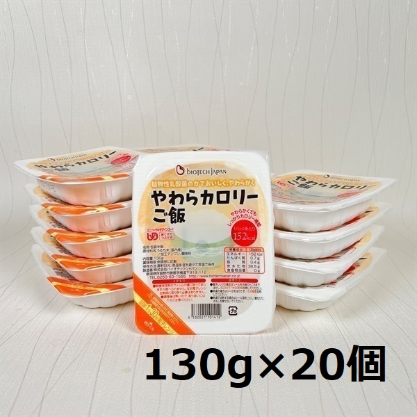 【やわらか食品】 やわらカロリーご飯 130g×20個 バイオテックジャパン 1V16012