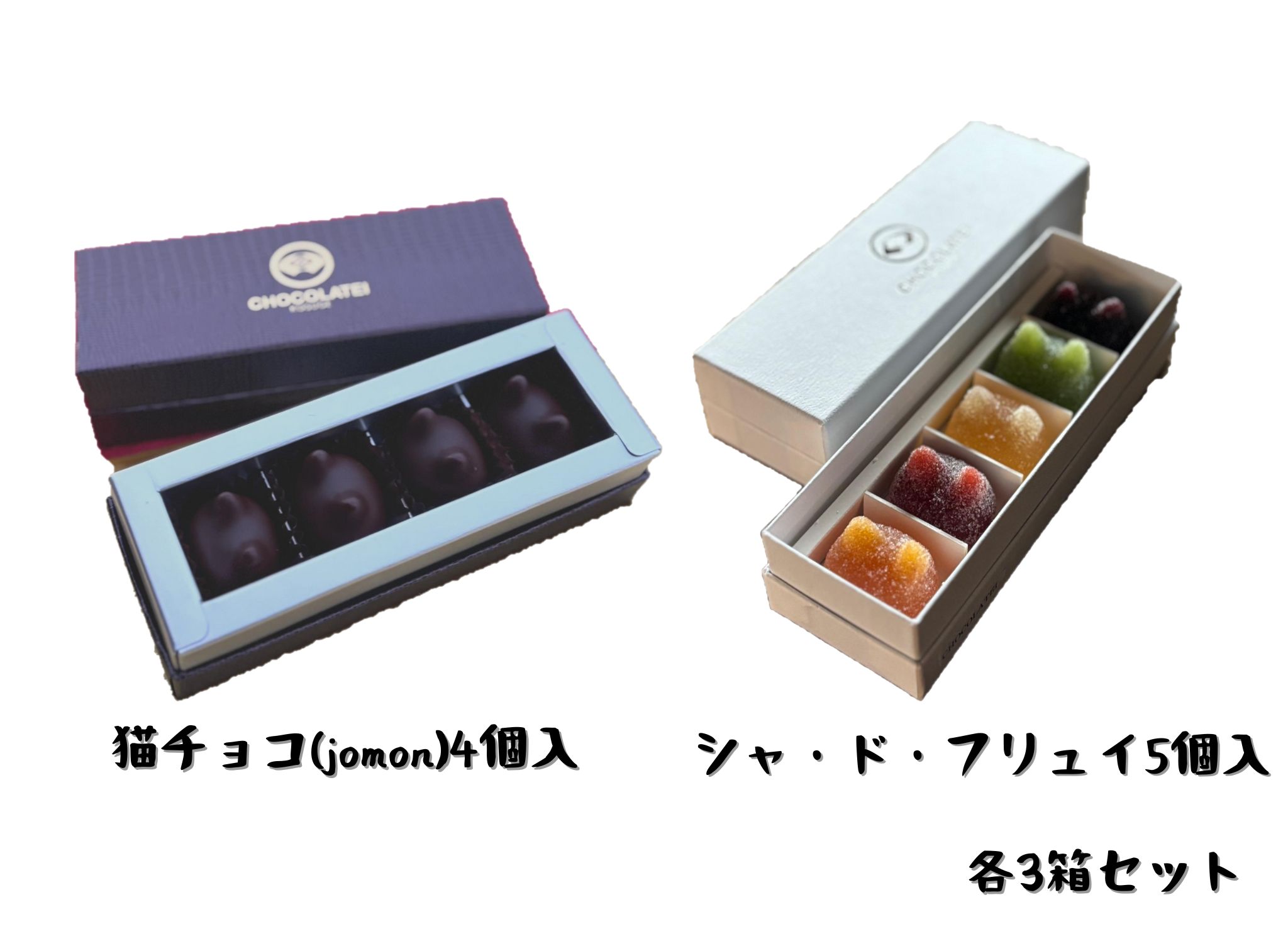 しょこら亭 猫チョコ（4個入）＆ シャ・ド・フリュイ（5個入） 各3セット  お菓子 菓子 スイーツ チョコレート 洋菓子 フランス伝統菓子 贈答 1Z44040