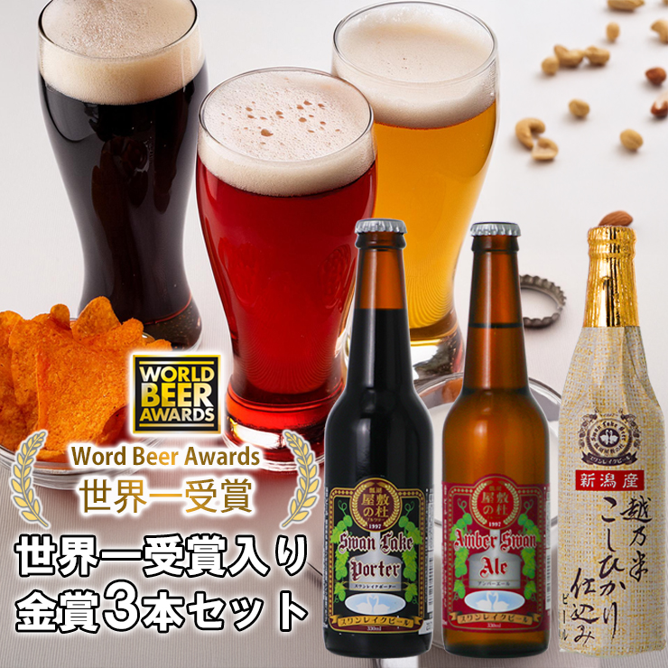 ビール スワンレイクビール 世界一金賞受賞入り 金賞 3本セット 阿賀野市 新潟県 阿賀野 クラフト 飲み比べ クラフトビール 地ビール ビール お酒 酒 詰め合わせ ギフト プレゼント 贈答 贈り物 お中元 お歳暮 のし対応 熨斗 1S01008