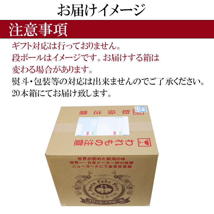 【スワンレイクビール】 長期熟成＆季節限定ビール入り飲み比べ20本セット クラフトビール 地ビール 金賞 世界一 新潟 ブルワリー 贈答 ギフト クール便 1S26048