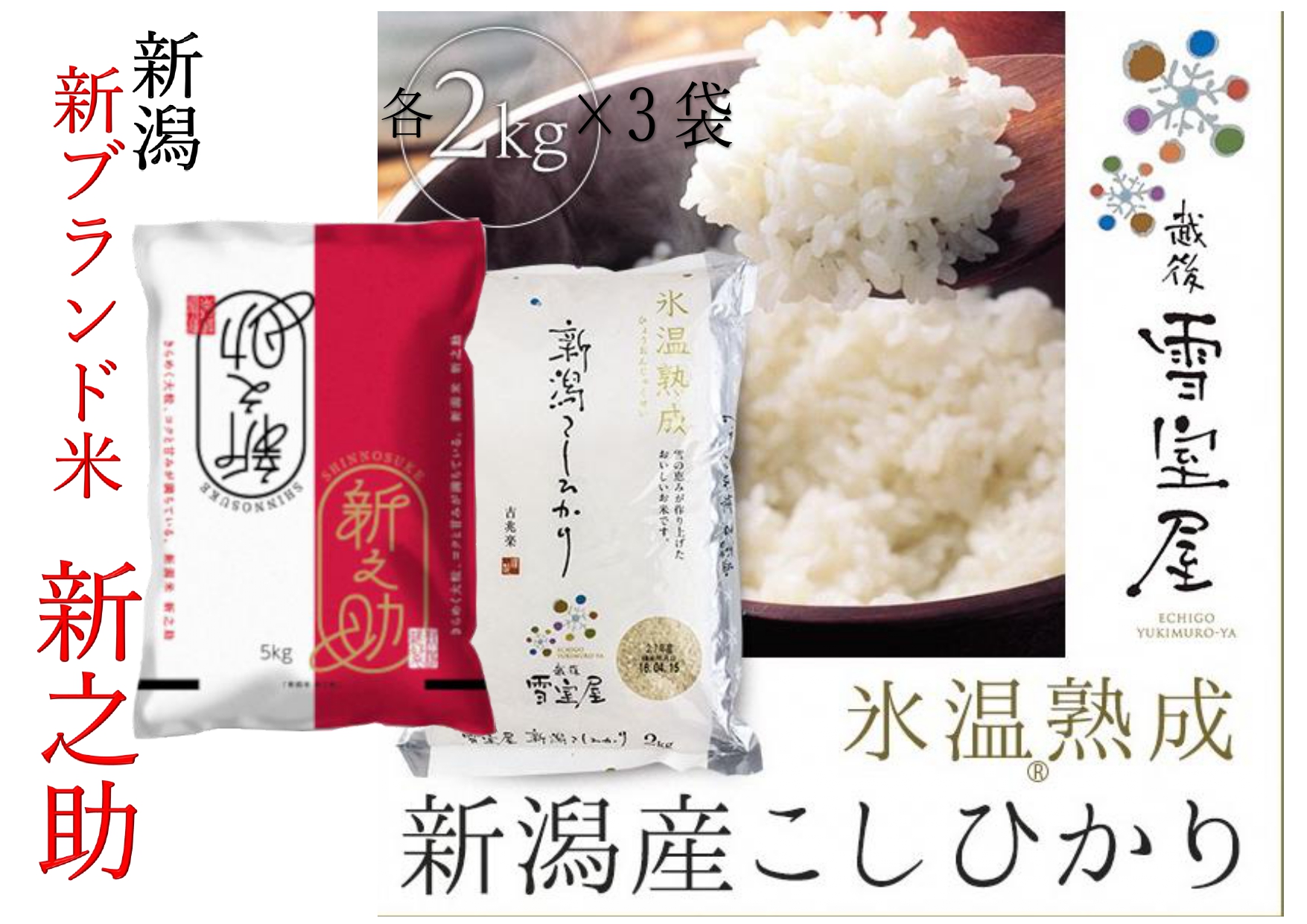 阿賀野市産「新之助＆雪室米」ぜいたく食べ比べ(各6kg) 1J12047