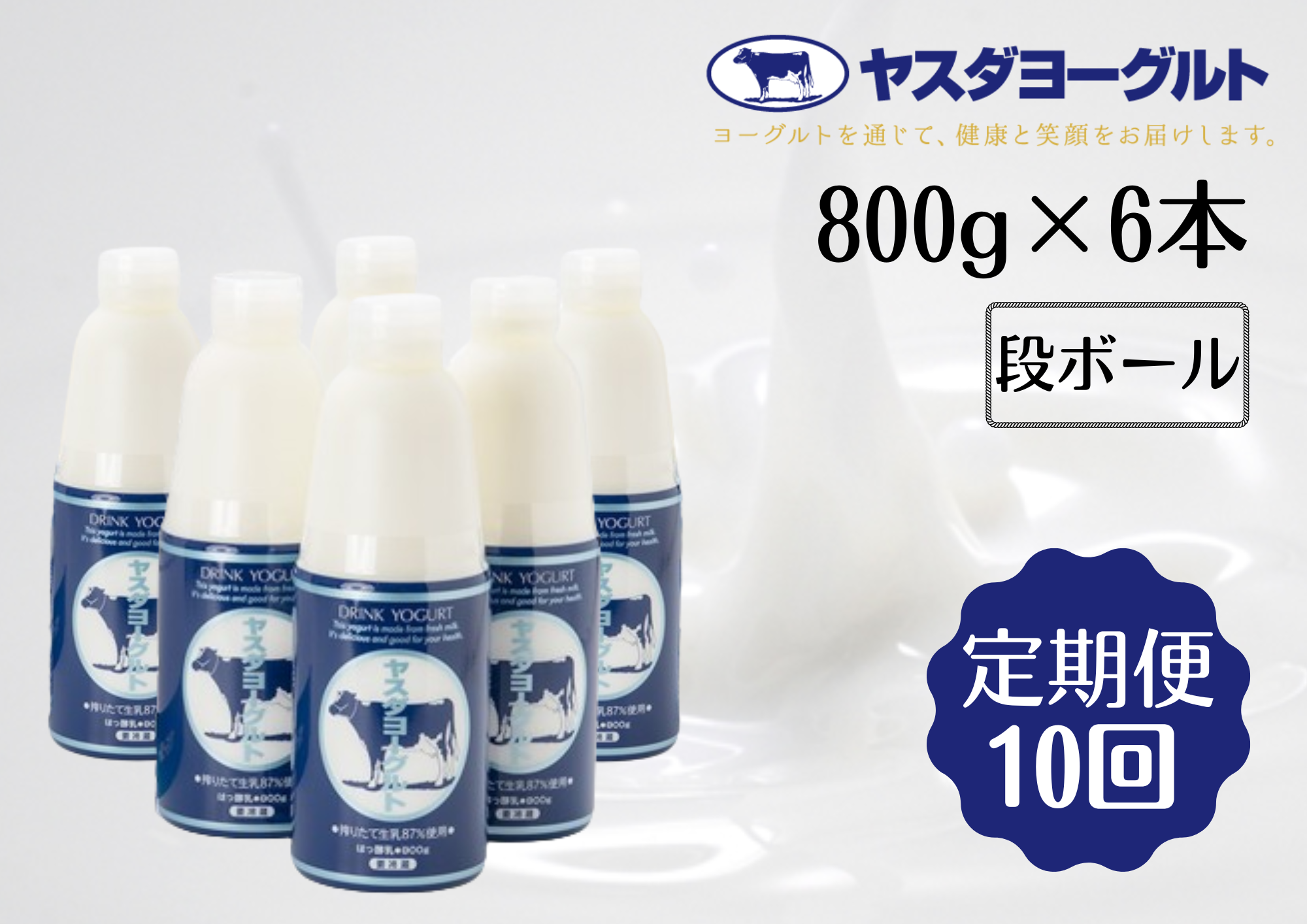 【10ヶ月定期便】ヤスダヨーグルト 800g×6本×10回 大ボトル 無添加 搾りたて こだわり生乳 濃厚 飲むヨーグルト のむよーぐると 1B57101