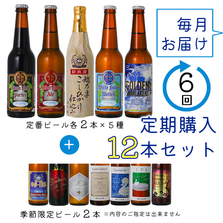 スワンレイクビール 6回定期便 世界一金賞受賞入り 12本セット 阿賀野市 新潟県 阿賀野 ビ−ル クラフト 飲み比べ クラフトビール お酒  1S08140