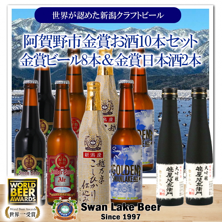 ビ−ル スワンレイクビール 世界一金賞受賞入ビール8本&白龍酒造特撰大吟醸2本 詰め合わせ 阿賀野市 新潟県 阿賀野 クラフト 飲み比べ クラフトビール お酒 日本酒 1S31023