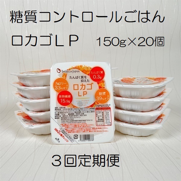 【低糖質・たんぱく質調整食品】【3ヶ月定期便】 ロカゴLP 150g×20個×3回 バイオテックジャパン 1V86044