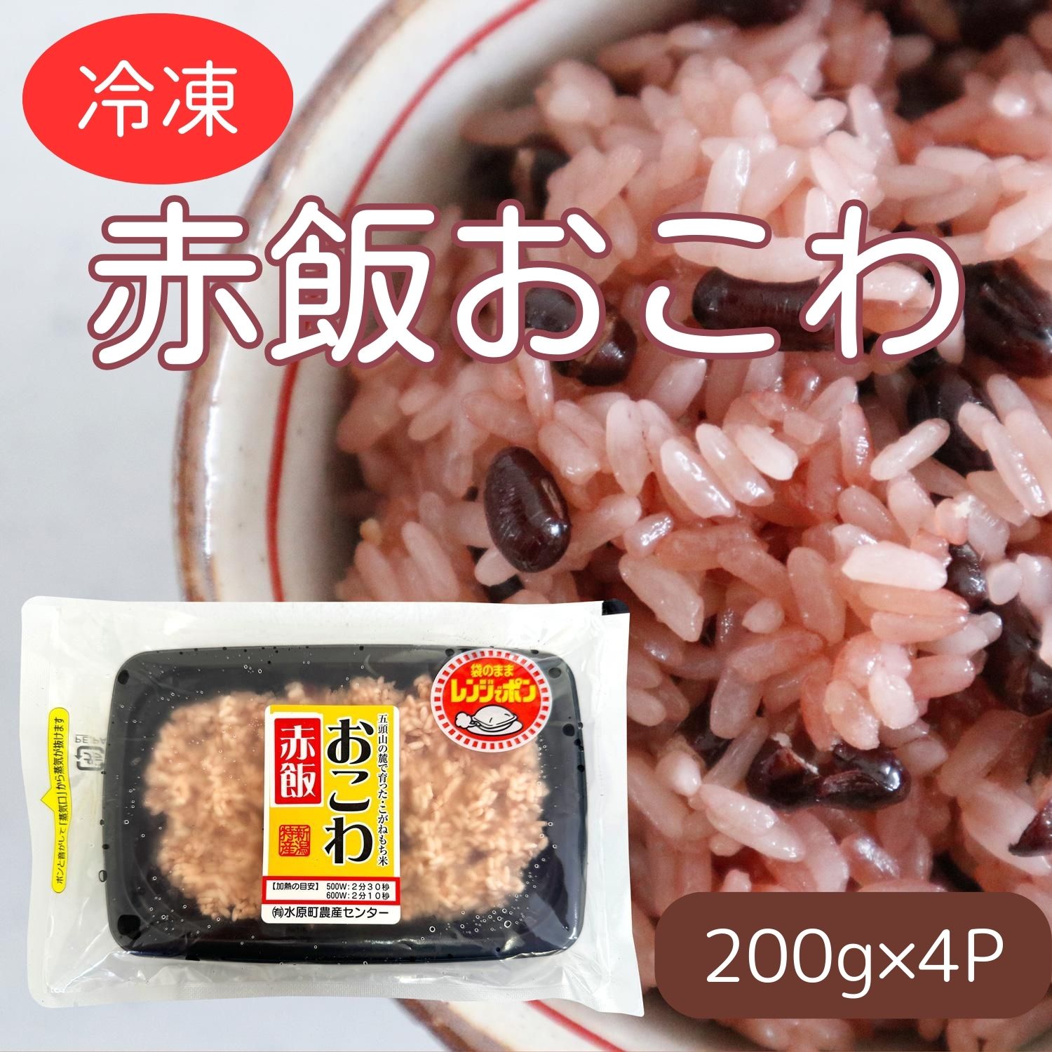 美味しい!! 赤飯おこわ 200g×4パック 冷凍 直送便 こがねもち米100％使用 水原町農産センター 1F31011