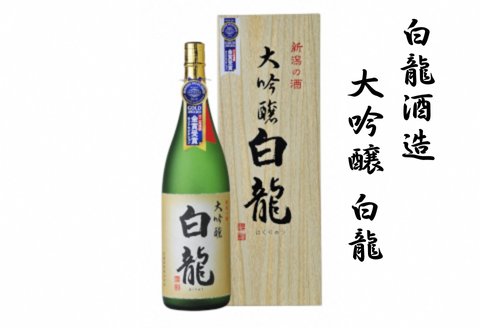 白龍酒造 大吟醸 白龍 1.8L 1800ml 桐箱 贈答 贈り物 ギフト 華やかな 吟醸香 スッキリ 辛口 まろやか コク 旨さの余韻 越淡麗 高精白 モンドセレクション 金賞受賞 日本酒 新潟県 阿賀野市 1O04021