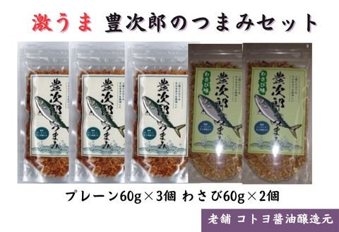 【老舗コトヨ醤油】豊次郎のつまみセット プレーン味60g×3個・わさび味60g×2個 万能調味料 ふりかけ アーモンド入り 鯖節 オイル不使用 1C37013