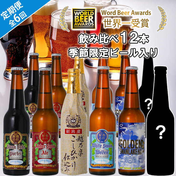ビール スワンレイクビール 6回定期便 世界一金賞受賞入り 12本セット 阿賀野市 新潟県 阿賀野 クラフト 飲み比べ クラフトビール 地ビール ビール お酒 酒 詰め合わせ 1S08140