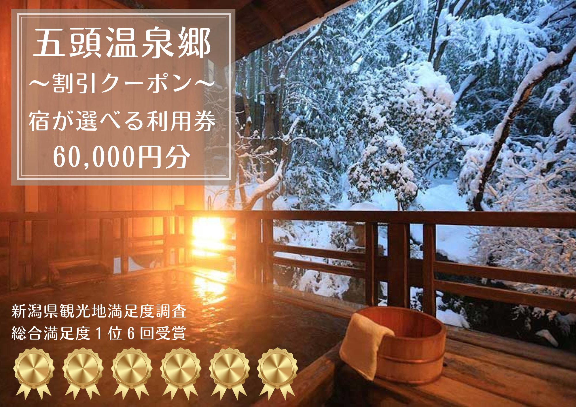 五頭温泉郷割引クーポン (60,000円分) 1A09200
