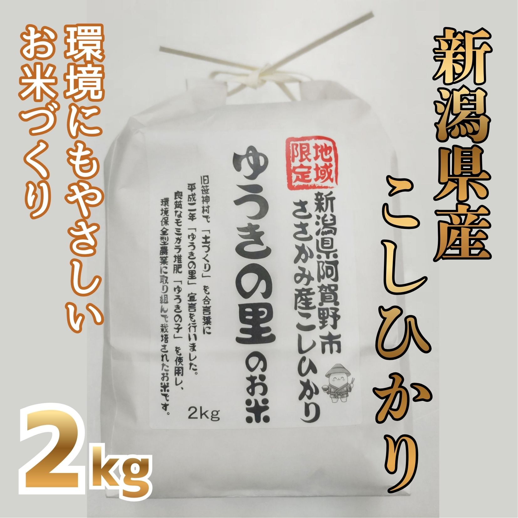 【令和7年産】阿賀野市 ささかみ産 こしひかり 「ゆうきの里のお米」 2kg 新潟コンバイン 白米 精米 新潟県 コシヒカリ コシ 米 お米 ごはん ご飯 3P01007