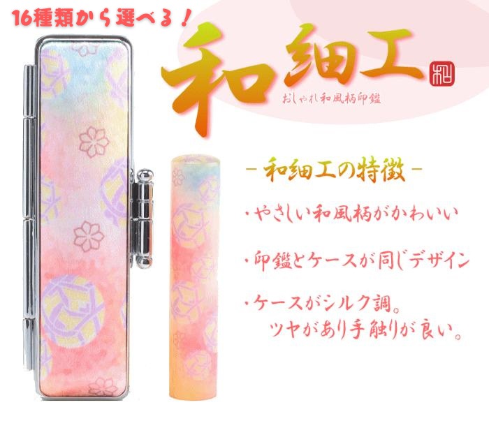 【選べるデザイン】和細工印鑑1本とケースセット はんこ 判子 印鑑セット ギフト プレゼント 3M17034