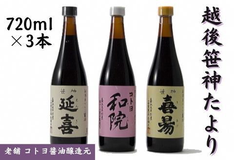 【老舗コトヨ醤油】720ml×3本 越後笹神たより 濃口 本醸造 万能 だし醤油 醤油 しょうゆ 瓶 杉桶 職人技 手作業 調味料 1C07012