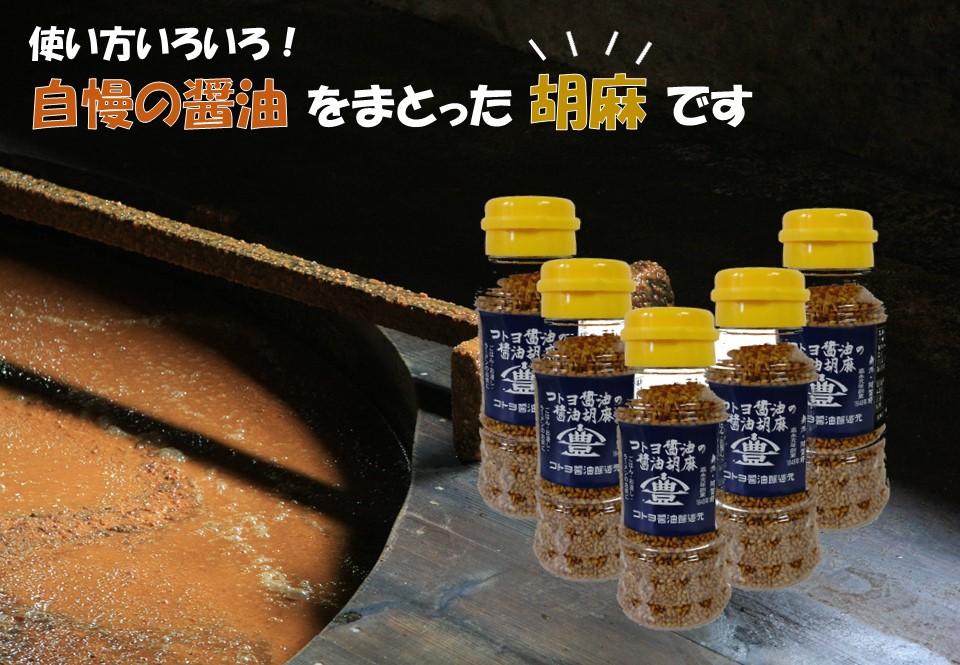 【老舗コトヨ醤油】 コトヨ醤油胡麻5本セット 1C28012