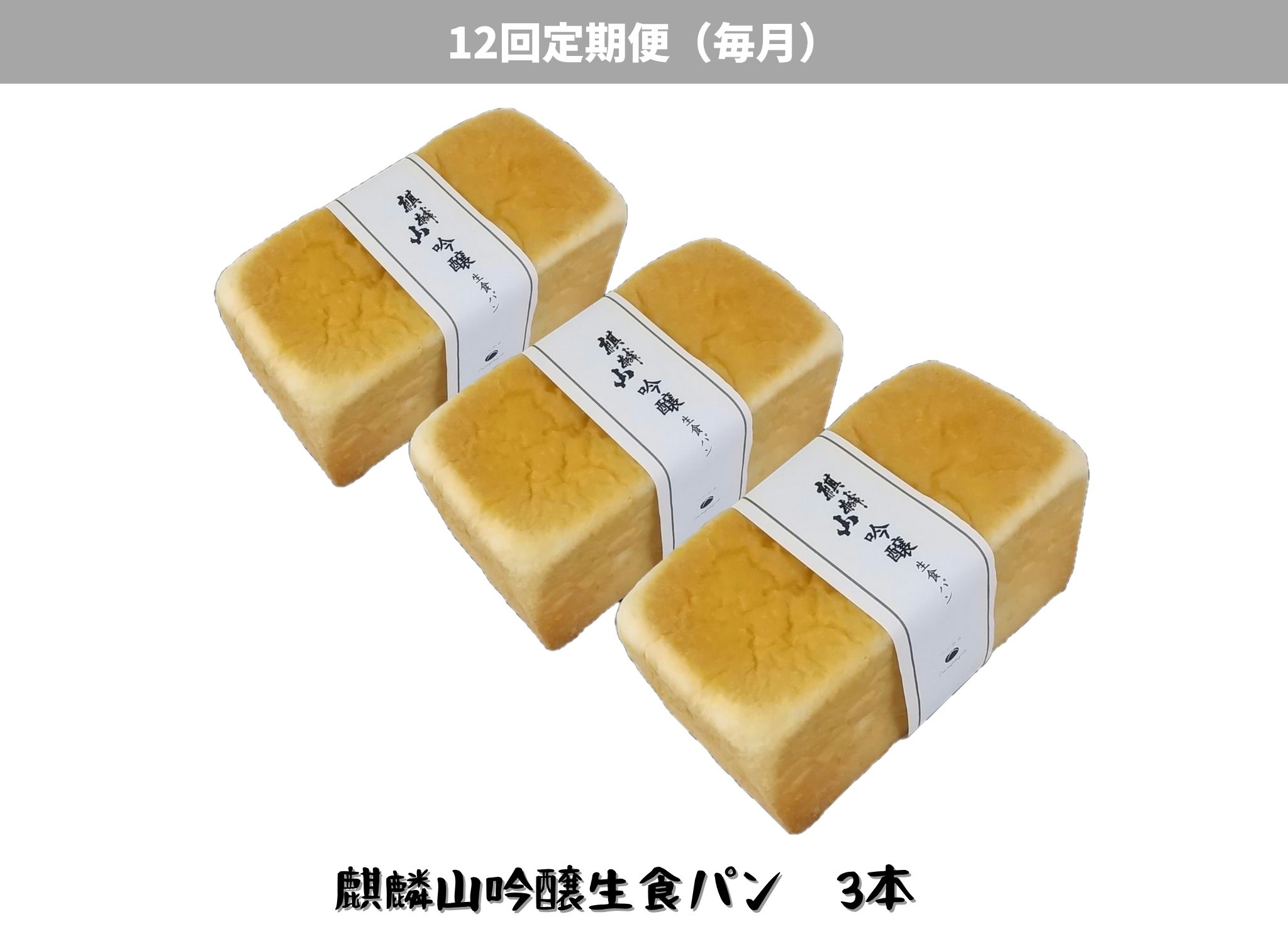 【12回定期便】しょこら亭 麒麟山吟醸生食パン 3本セット （毎月お届け） パン 食パン 冷凍 1Z54103