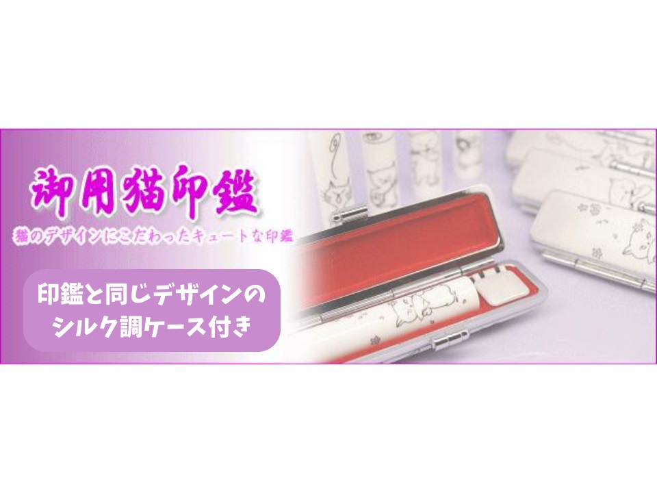 【選べるデザイン】御用猫印鑑1本とケースセット はんこ 判子 印鑑セット ギフト プレゼント 3M18038