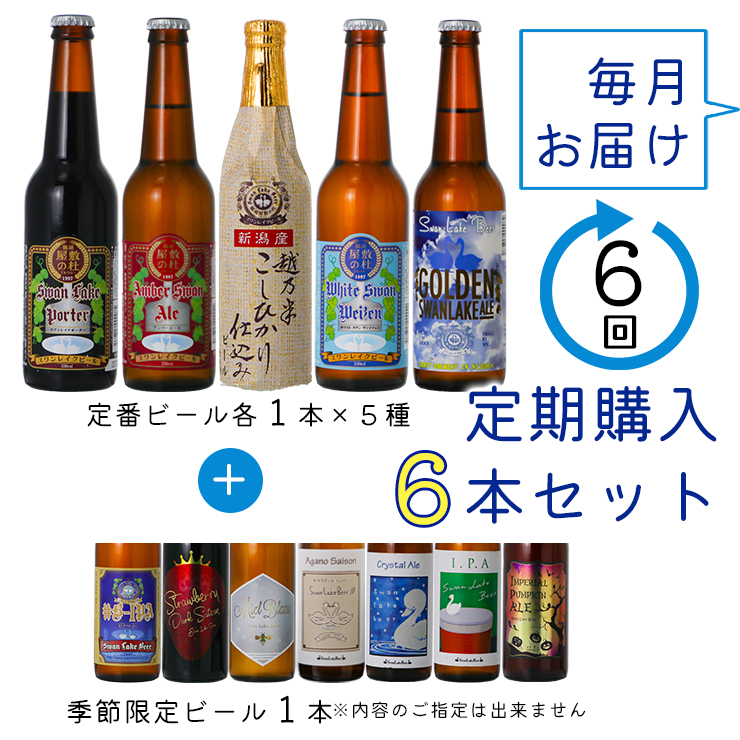 スワンレイクビール 6回定期便 世界一金賞受賞入り 6本セット 阿賀野市 新潟県 阿賀野 ビ−ル クラフト 飲み比べ クラフトビール お酒 1S07075