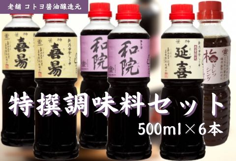【老舗コトヨ醤油】 特撰 調味料セット 500ml×6本 濃口 本醸造 万能 だし醤油 梅ドレッシング 醤油 しょうゆ 杉桶 職人技 手作業 調味料 1C10020