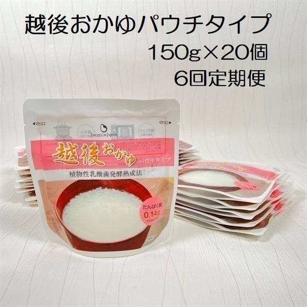 【たんぱく質調整食品】【6ヶ月定期便】 越後おかゆパウチタイプ 150g×20個×6回 バイオテックジャパン 越後シリーズ 1V63060