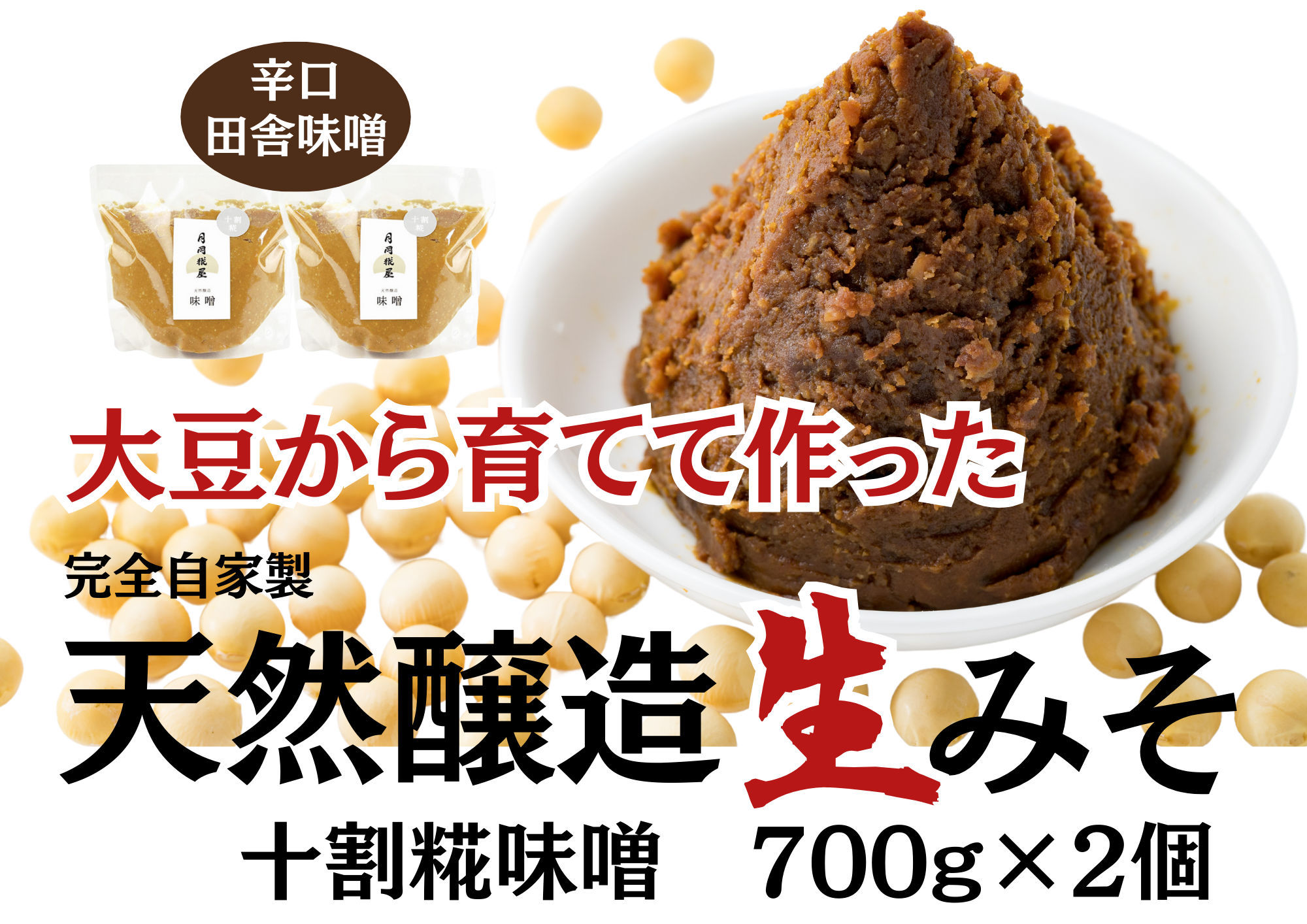 月岡糀屋 完全自家製味噌 十割糀味噌 700g×2個入り 国産大豆 国産塩 自家製米糀 こうじ 生味噌 みそ ミソ 味噌汁 非加熱熟成 辛口味噌 田舎味噌 3B02007