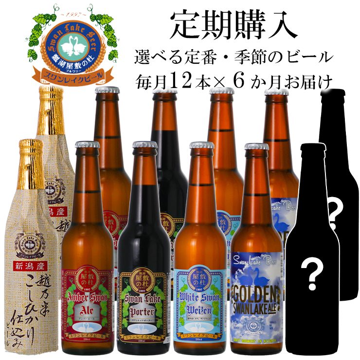 【6回定期便】スワンレイクビール 12本セット 1S08139
