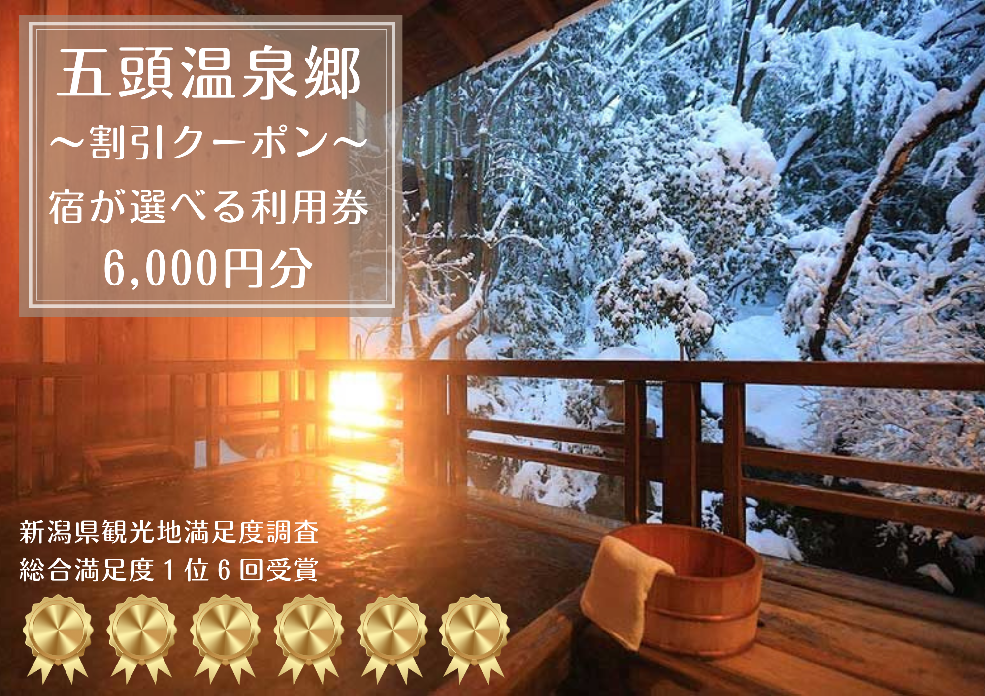 五頭温泉郷割引クーポン (6,000円分) 1A03020