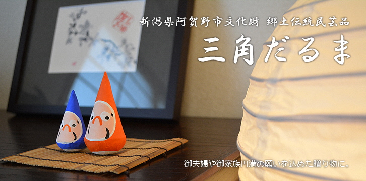 郷土伝統民芸品「三角だるま」赤青ペアセット(三号) 1J01008
