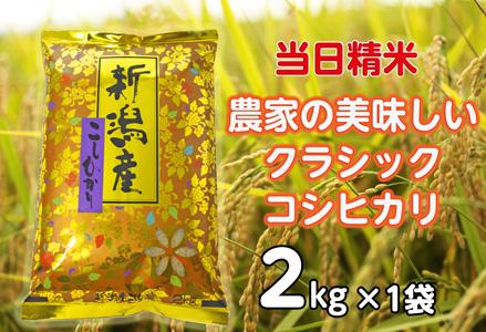 【令和6年産新米】 当日精米! 農家直送 美味しい クラシックコシヒカリ 2kg 精米 白米 水原町農産センター 1F15006