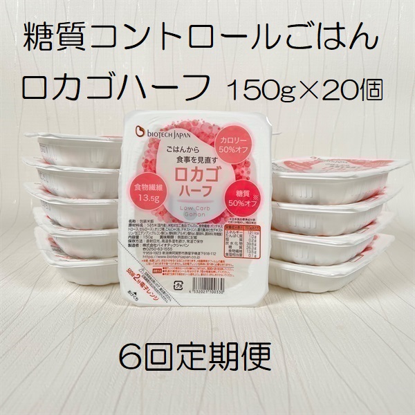 【低糖質食品】【6ヶ月定期便】 ロカゴハーフ 150g×20個×6回 バイオテックジャパン 1V84080