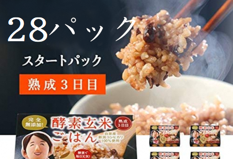 さっちゃんの酵素玄米ごはん「レトルトタイプ」125g×28パック コシヒカリ ３日間熟成 健康 美容 完全無添加 1F04031