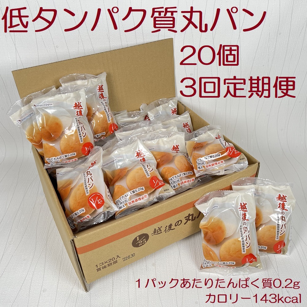 【たんぱく質調整食品】【3ヶ月定期便】 越後の丸パン 20個×3回 バイオテックジャパン 越後シリーズ 米粉 1V23026