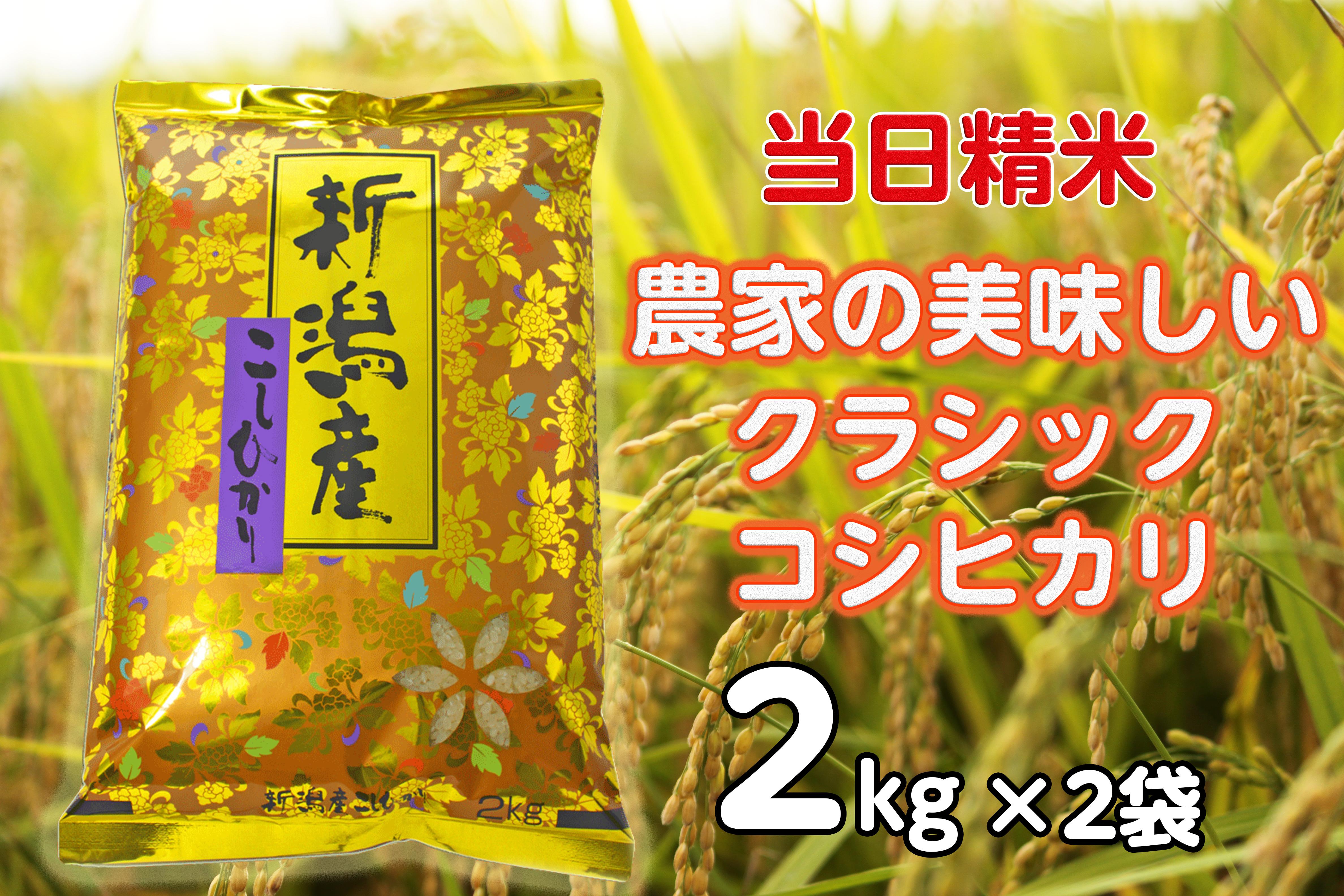 【令和6年産新米】 当日精米! 農家直送 美味しい クラシックコシヒカリ 2kg×2袋 計4kg 精米 白米 水原町農産センター 1F16012